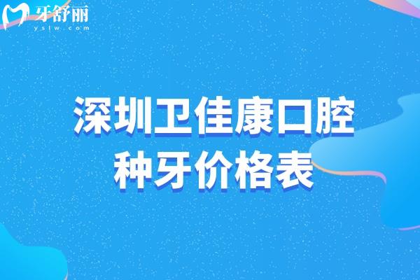 深圳卫佳康口腔种牙价格表:韩国奥齿泰1975+美国皓圣2975+瑞士ITI6295+
