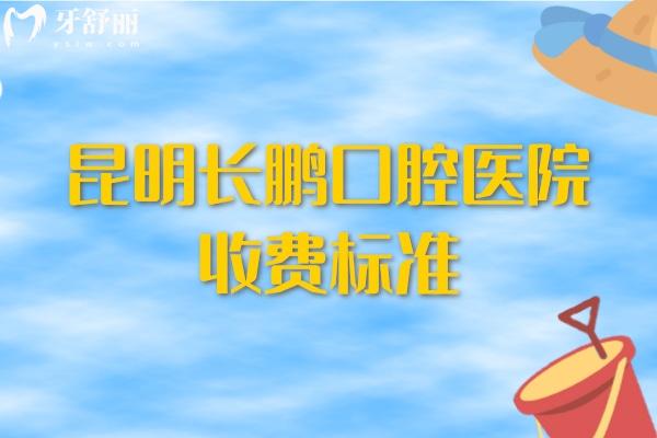 昆明长鹏口腔医院收费标准