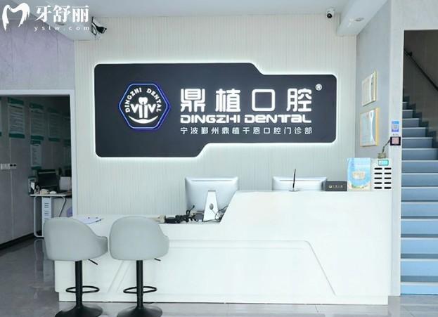 宁波鄞州鼎植千恩口腔前台