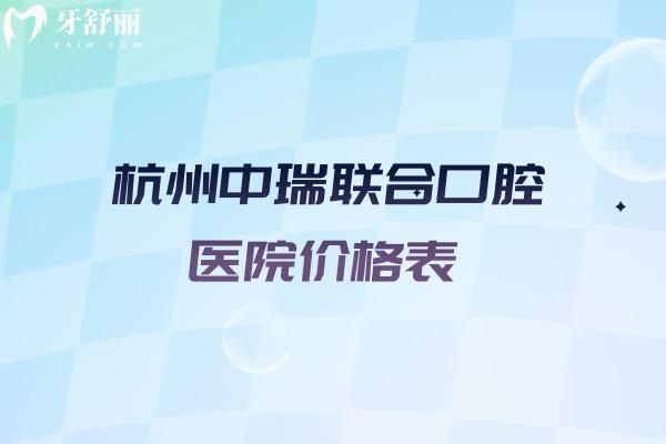 超靠谱的杭州中瑞联合口腔医院价格表来啦!种植牙1680+牙齿矫正9800+半口吸附牙13000+