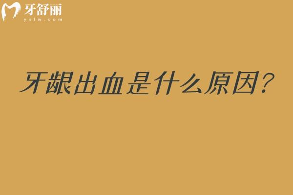 牙龈出血是什么原因？局部刺激与全身疾病双重诱因 要甄别
