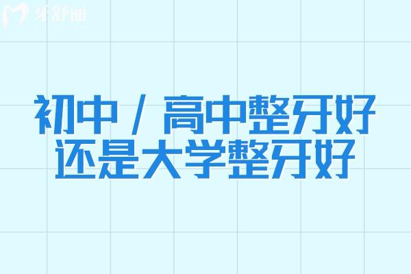初中/高中整牙好还是大学整牙好