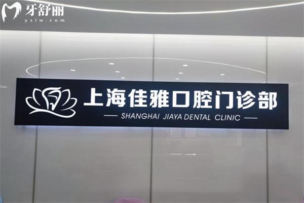 上海佳雅口腔门诊部