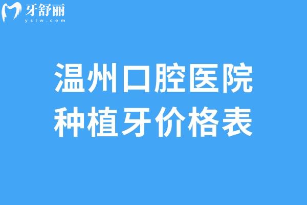 温州口腔医院种植牙价格表公开!单颗牙2k起种半口牙2w+即可全口种植6w+
