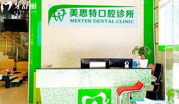 深圳美思特口腔诊所靠谱吗