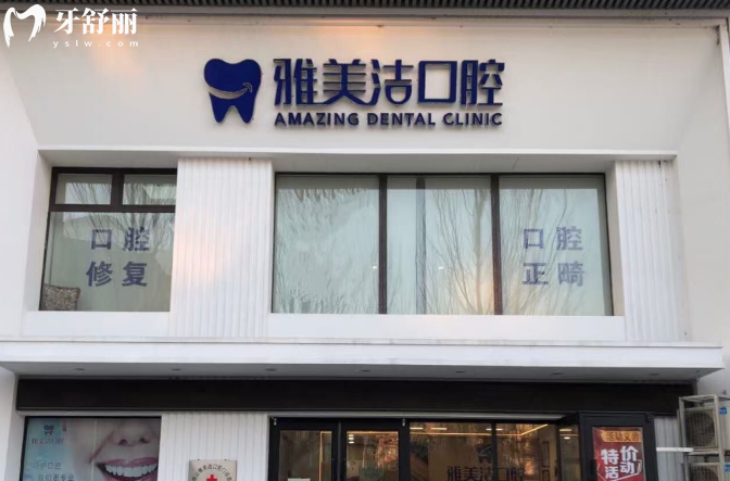 本溪雅美洁口腔怎么样