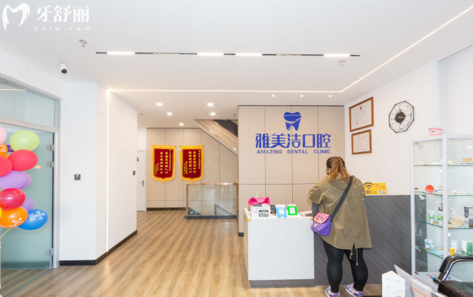 本溪雅美洁口腔怎么样