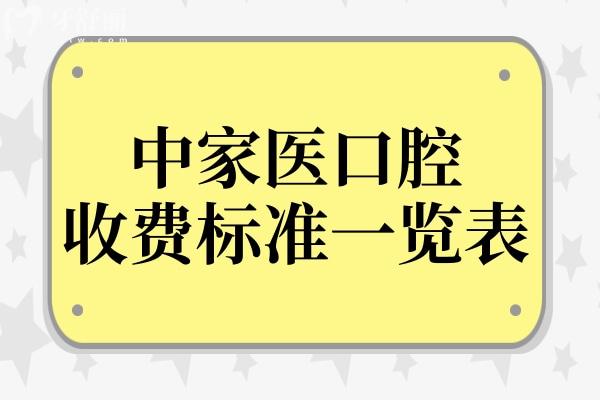 【实时更新】中家医口腔收费标准一览表2025:镶全瓷牙冠980元起、种植牙1550起、自锁矫正6000元起