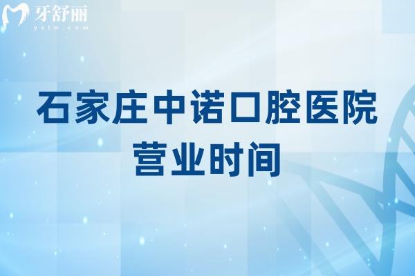 石家庄中诺口腔医院营业时间：8：30-17：30 设施完备交通便利设有停车场
