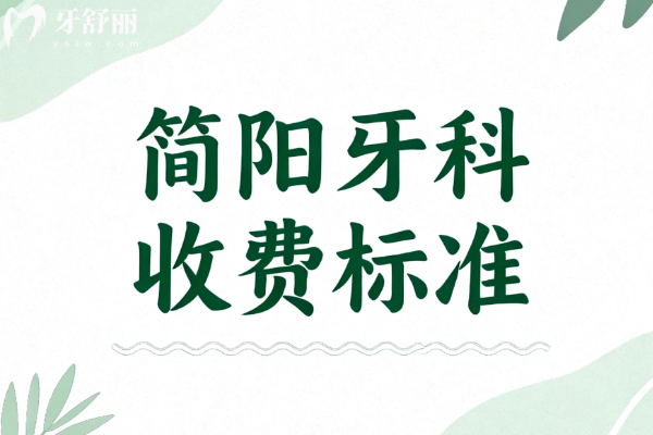 简阳牙科医院2025收费标准