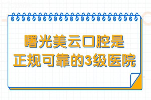 曙光美云口腔医院可靠吗?正规可靠!卫健委认证的3级医院+医生看牙技术好+本地口碑top3