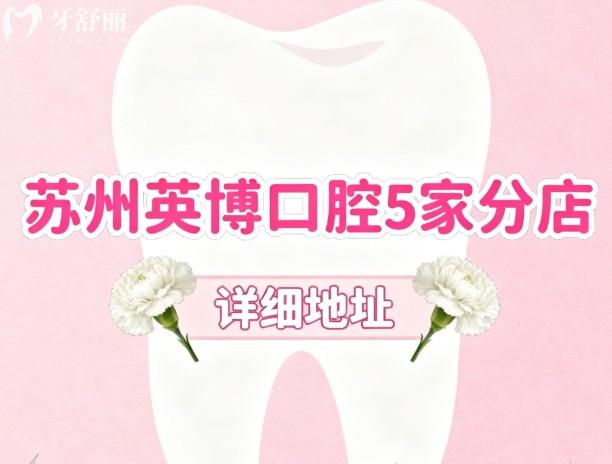 苏州英博口腔5家分店详细地址