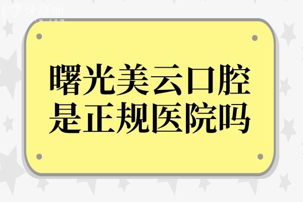 曙光美云口腔是正规医院吗?多维度解析正规性:营业资质