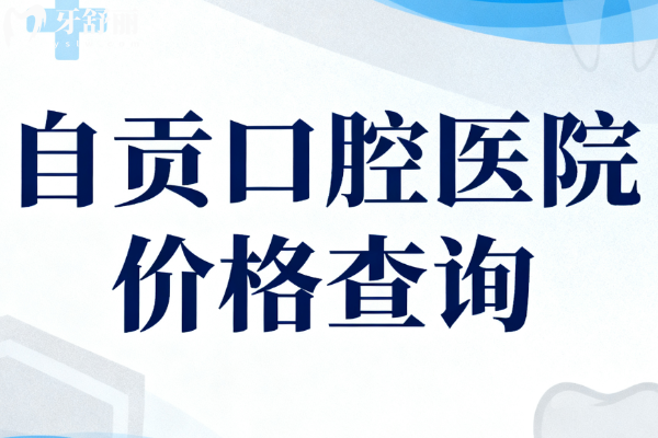自贡口腔医院价格查询