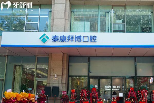 北京拜博口腔医院正规吗