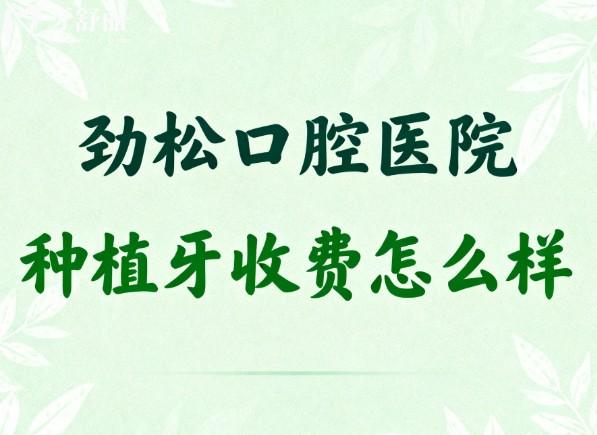 劲松口腔医院种植牙收费怎么样
