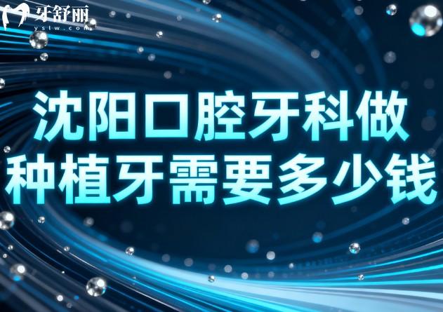 沈阳口腔牙科做种植牙需要多少钱