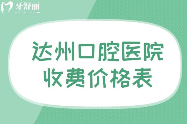 达州口腔医院收费价格表