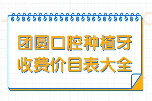 团圆口腔种植牙多少钱一颗?2025价目表曝光(集采单颗1980元起