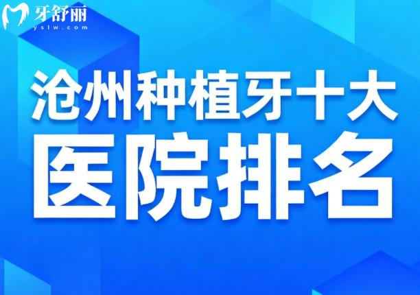 沧州种植牙十大医院排名