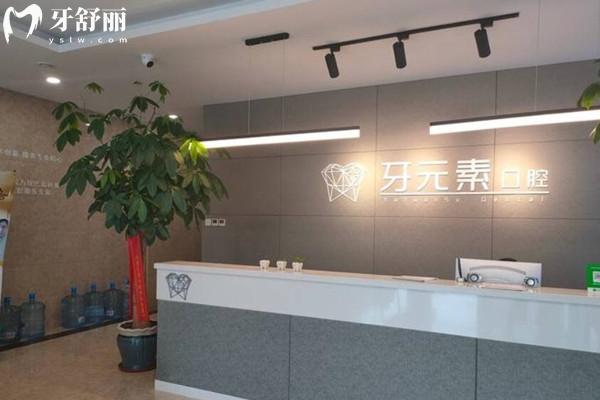 查询北京牙元素口腔收费标准，补牙拔牙矫正种植修复洁牙等价格大全