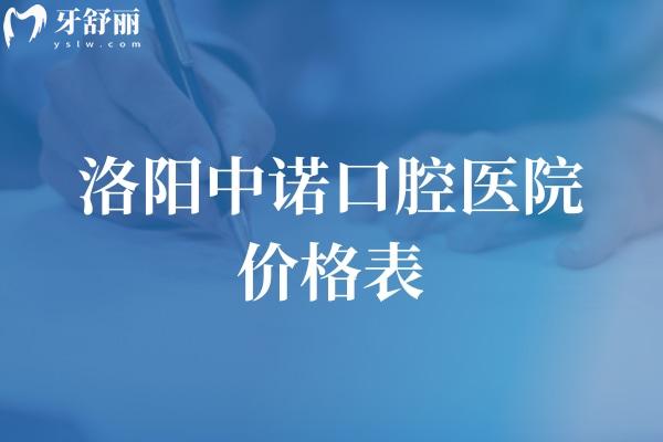 解锁洛阳中诺口腔医院价格表:种植牙1680+牙齿矫正3000+烤瓷牙580+根管治疗235+