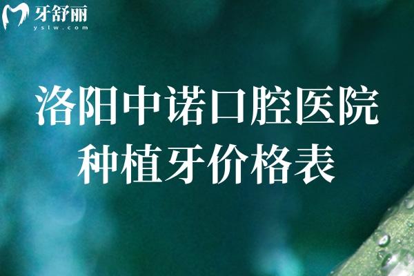 解锁洛阳中诺口腔医院种植牙价格表:韩国牙1680+意大利牙3480+德国牙2980+瑞典4800