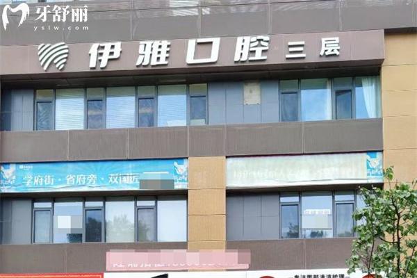 太原伊雅口腔门诊部门头