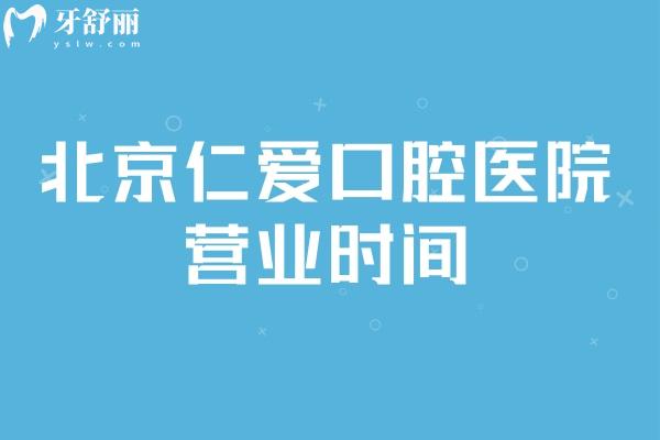 北京仁爱口腔医院营业时间是八点半至五点半!地址在通州是正规可靠好牙科