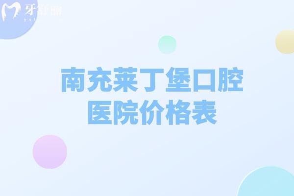 南充莱丁堡口腔医院价格表
