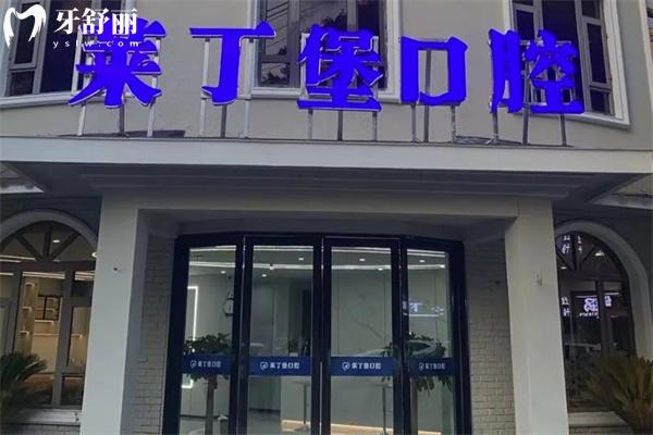 南充莱丁堡口腔医院价格表