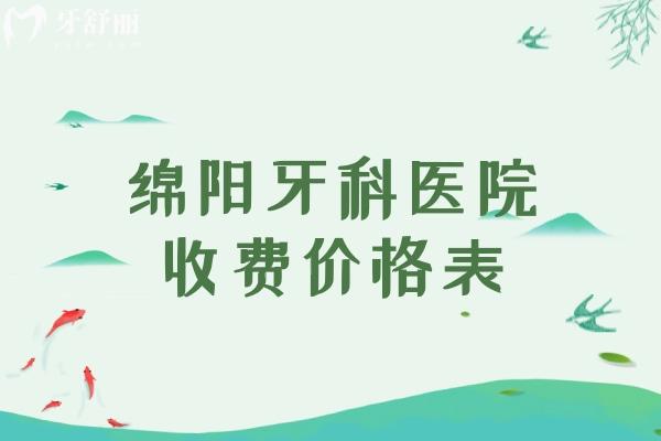 绵阳牙科医院收费价格表