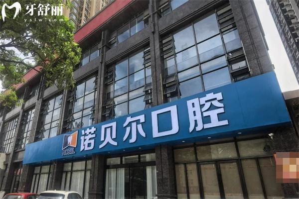 潮州诺贝尔口腔医院地址在海博一品!顾客评价较高技术可靠价格实惠 