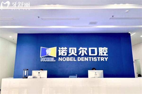 潮州诺贝尔口腔医院地址在海博一品!顾客评价较高技术可靠价格实惠 