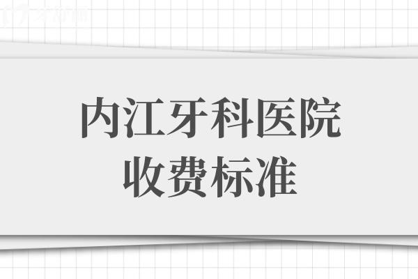 内江牙科医院收费标准