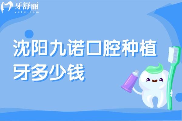 沈阳九诺口腔种植牙多少钱？