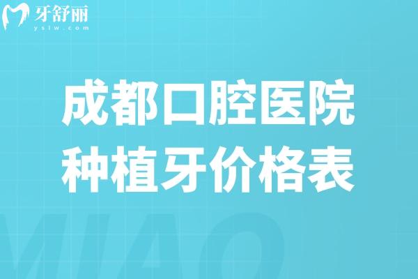 成都口腔医院种植牙价格表