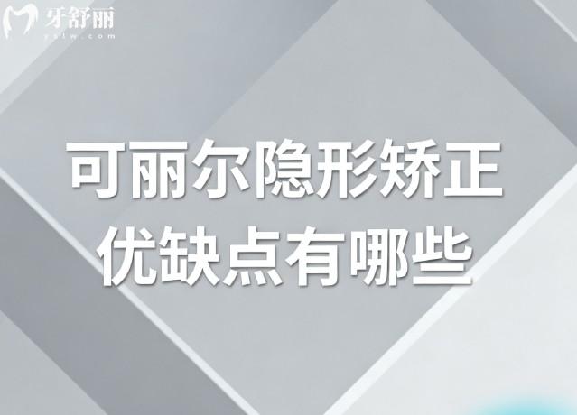 分析可丽尔隐形矫正优缺点有哪些?还有牙套收费多少钱,大家别错过