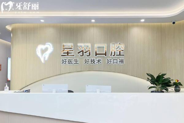 广州增城星羽口腔价格表