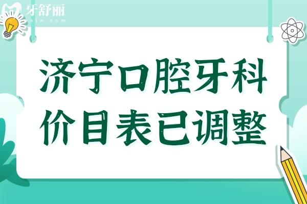 2025济宁口腔牙科价目表已调整(种植牙