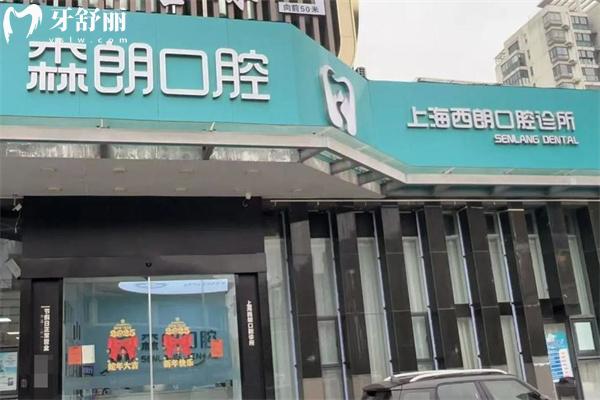 上海森朗口腔诊所门头