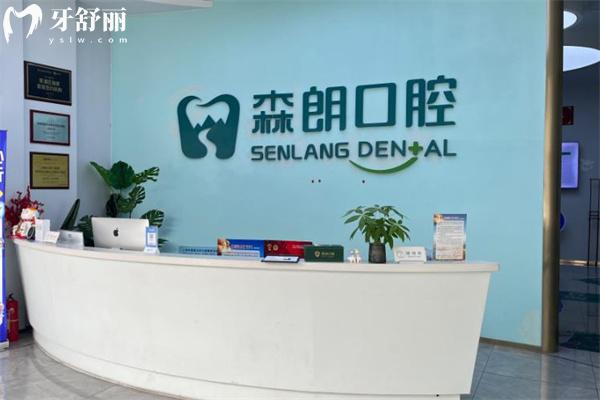 上海森朗口腔诊所前台