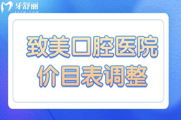 2025全新致美口腔医院价目表调整