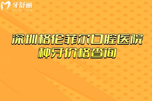 深圳格伦菲尔口腔医院种牙价格查询，2000元起 二级牙科技术服务质量在线