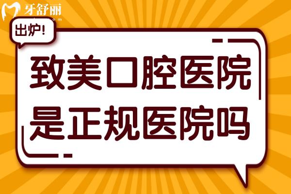 致美口腔医院是正规医院吗?虽是私立,但连锁品牌,看牙口碑好价格不贵是正规的