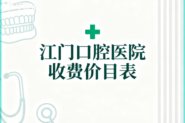 江门口腔医院收费价目表