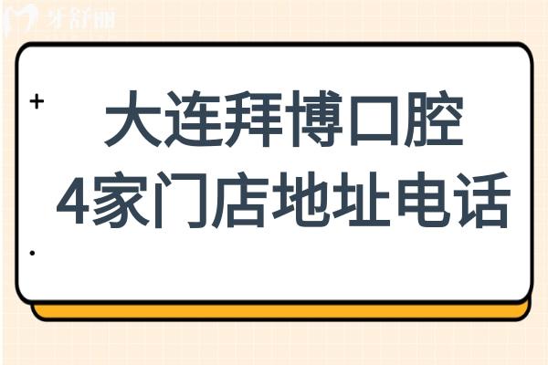 【收藏版】大连拜博口腔4家门店地址电话:含五一路