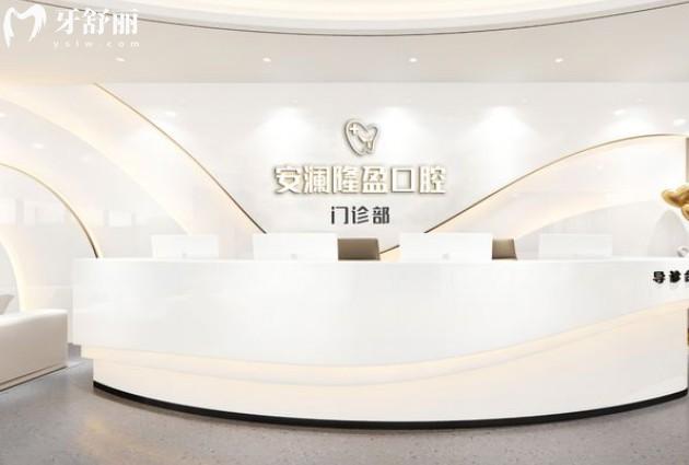 常熟安澜隆盈口腔前台