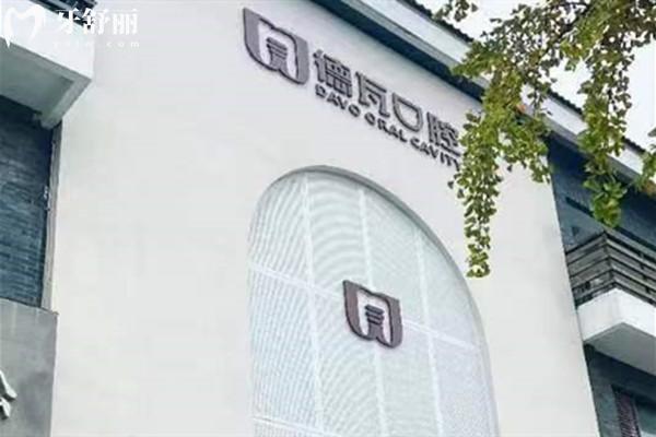 芜湖德瓦口腔