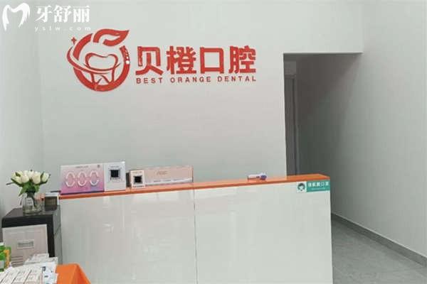 芜湖贝橙口腔